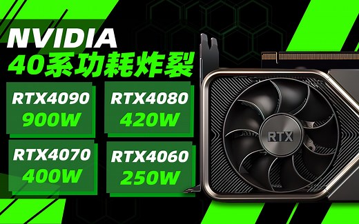NVIDIA 40系显卡功耗炸裂！4090Ti最高可达900W！4080/4070/4060功耗集体飙升80%「超极氪」