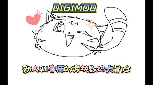 我的世界数码大冒险-1