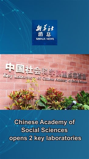 The Chinese Academy of Social Sciences unveiled two key laboratories on Friday, with one focused on archaeological sciences and cultural heritage protection and the other on linguistics. #XinhuaNews | China Xinhua News