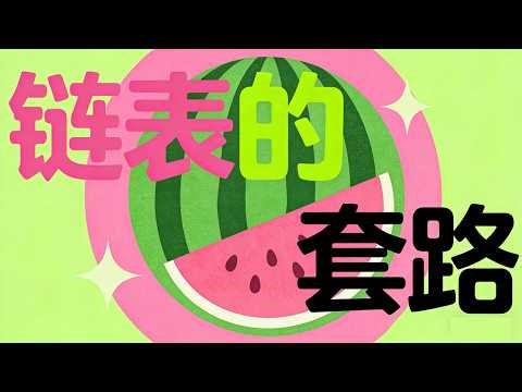 20 链表的套路（上）