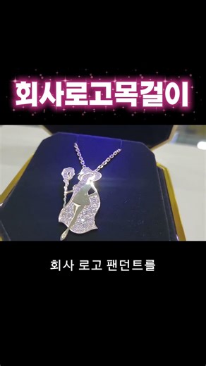 회사 로고 목걸이 기업 주얼리 맞춤 제작 #diamond #14kgold #18kgold