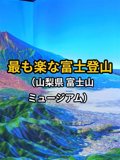 【驚き体験】数分で富士山頂へ？山梨県 富士山ミュージアム観光｜富士山の歴史と絶景庭園 山梨観光でおすすめの場所。 富士山の歴史を学びながら、疑似登山体験ができる 「富士山ミュージアム」を紹介します。 数分で富士山頂へ到達できる体験は 体力に自信がない方にもおすすめ。 山梨旅行・富士山観光の参考にぜひどうぞ。 【動画の目次】 0:00 驚きの富士登山体験 0:07 富士山ミュージアムとは 0:18 疑似登山体験 0:32 庭園とカフェ 0:45 周辺観光スポット 📍場所 富士山ミュージアム Fujisan Museum 山梨県富士吉田市 🚗アクセス 河口湖駅から車で約15分 中央道河口湖ICから約10分 💡一言アドバイス 富士山観光の前に ここで歴史を知ると 旅がもっと面白くなります。 #富士山ミュージアム,#山梨観光,#山梨旅行,#富士山観光,#富士山絶景,#河口湖観光,#日本旅行,Japan travel,Mt Fuji,Fujisan Museum,Japan scenic spot,Hidden Japan,Japan road trip,#富士山歴史,#富士山体験,#夫婦