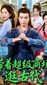 穿越古代 杯子成了宝！#古装穿越剧 #带着超级商场逛古代 #抖音短剧 | Super Hub