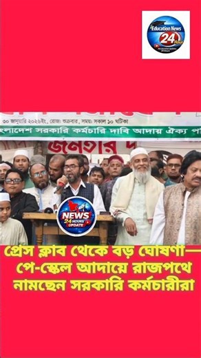 পে-স্কেল আদায়ে প্রেস ক্লাব থেকে বড় ঘোষণা—সর্বশেষ আপডেট জানুন। payscale