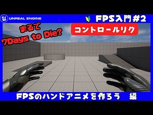 [FPSHands]一人称視点でFPSハンドアニメーションを作成しようUnrealEngine5入門 FPS初心者向け講座！#2