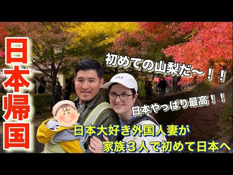 【日本やっぱり最高！！】外国人妻が人生初の山梨県を大満喫！！新生児と初めての日本旅行で大ハプニングも…..