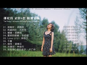 #谭松韵 全民K歌唱歌合集︳#seventan #tansongyun WeSing singing collection