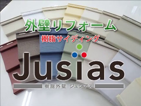 外壁リフォーム＜ジュシアス＞の全てがわかる！樹脂サイディング解説と施工