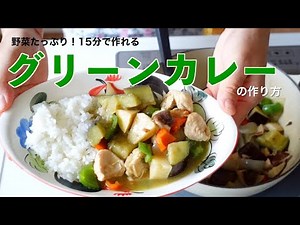 Green curry made in 15 minutes (subtitles )