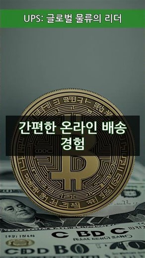 UPS: 글로벌 물류의 리더