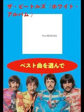 ビートルズのアルバム収録曲からベストを選ぶ／「ホワイト・アルバム」#ビートルズ