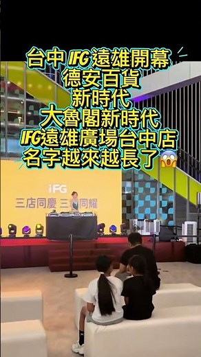 台中 IFG 遠雄開幕 德安百貨新時代大魯閣新時代iFG遠雄廣場台中店 名字越來越長了😱 #shorts #搞笑
