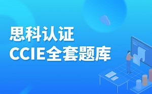 思科认证CCIE全套题库资料，网工进阶/考前必看！