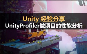 Unity经验分享：如何用 Unity Profiler 做项目的性能分析