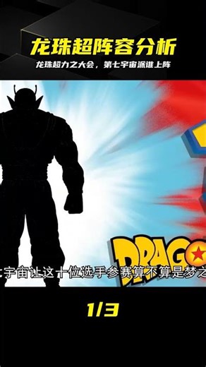 龍珠超新一屆力之大會，除了悟空布羅利還能派誰鎮場子？ #龙珠超，力之大会，第七宇宙，阵容分析，动漫推荐