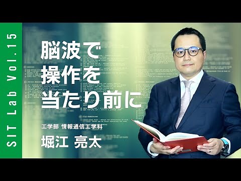【SIT Lab Vol.15】脳波で操作を当たり前に（情報通信工学科 堀江亮太教授）