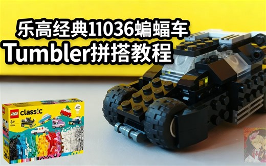 [中配]乐高经典11036蝙蝠车Tumbler拼搭教程 - Deuz_Lego
