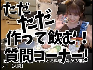 【人間作って飲むッ！！！！！！】ゆるりりと！！！！！！！