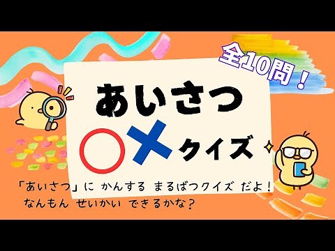 【知育：挨拶】あいさつ まるばつクイズ！