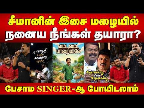 சீமானின் இசை மழையில் நனைய நீங்கள் தயாரா? | பேசாம SINGER-ஆ போயிடலாம் | Seeman Singing Song
