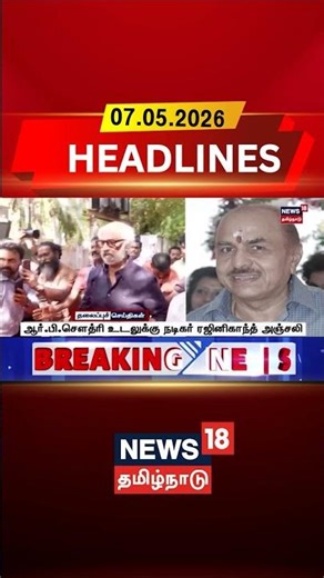 Rajinikanth | RB Choudary | Condolence | Kollywood ஆர்.பி.செளத்ரி உடலுக்கு நடிகர் ரஜினிகாந்த் அஞ்சலி