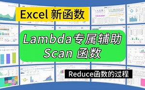 第255期Excel新函数Scan，可以体现过程值