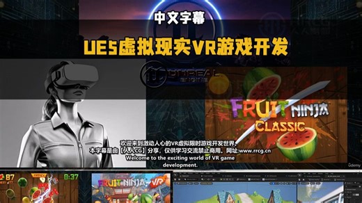 【中文字幕】UE5虚拟现实VR游戏开发终极指南视频教程