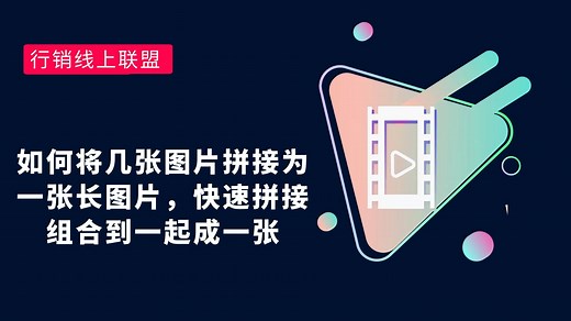 如何将几张图片拼接为一张长图片，快速拼接组合到一起成一张