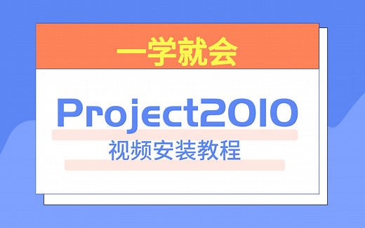 project2010软件安装激活教程，详细讲解，一学就会的视频安装
