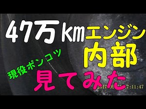 ４７万km走行のエンジン内部映像と激安添加剤による洗浄はじめる