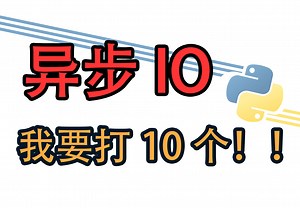 [Python] 异步IO AsyncIO 使用详解