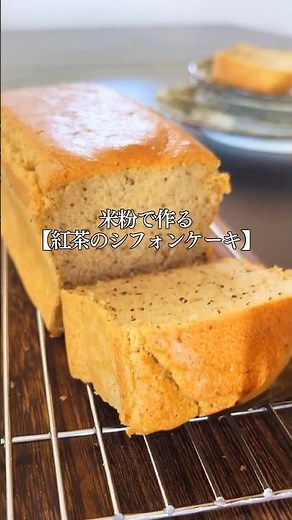 米粉で作る【紅茶のシフォンケーキ】#グルテンフリースイーツ #米粉レシピ#ヘルシーおやつ