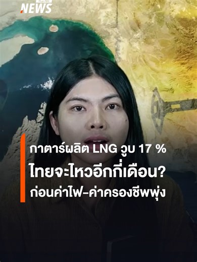 โลกพลังงานช็อก กาตาร์เสียหายหนัก กำลังผลิตก๊าซ LNG วูบ 17% หลังถูกโจมตี ราคาพลังงานพุ่ง เสี่ยงขาดยาวหลายปี คำถามคือ เราจะไหวอีกกี่เดือน ก่อนค่าไฟฟ้าและค่าครองชีพพุ่งตาม? #กาตาร์ #น้ํามัน #อิหร่าน #ตะวันออกกลาง #พลังงาน #ค่าไฟฟ้า #TurningPoint #ข่าวไทยพีบีเอส #ThaiPBSNews
