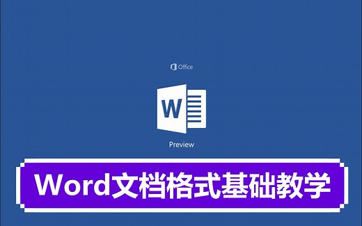Word文档格式基础教学