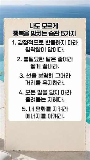 나도 모르게 행복을 망치는 습관 5가지