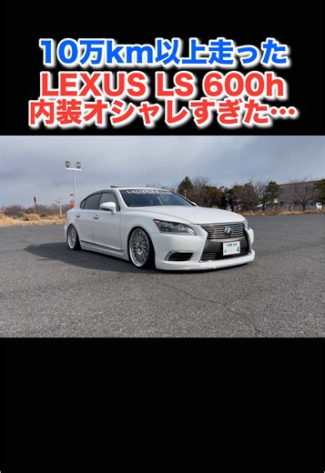 10万キロ超えのレクサスLS内装レビュー