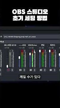 OBS 스튜디오 초기 세팅 방법 #쇼츠 #게임 #라방준비 #유튜브방송 #게임녹화 #유튜브준비