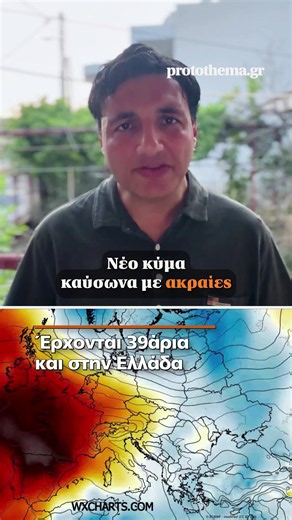 🌡️ Στην Ελλάδα η ζέστη θα ενταθεί προς το τέλος της εβδομάδας @Γιώργος Τσατραφύλλιας #protothema #news #kairos #greektiktok #tiktokgreece