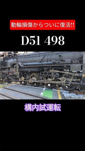 【帰ってきたD51498】動輪損傷から復帰！#shorts #sl #train #鉄道