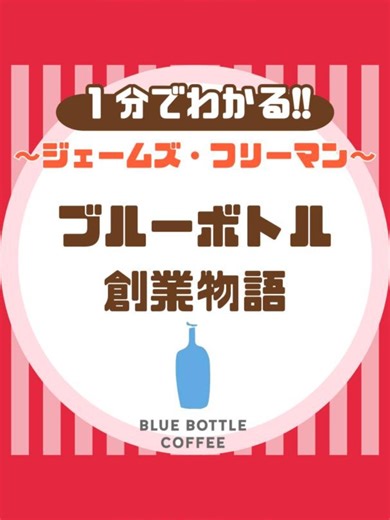 ブルーボトルコーヒー創業物語の成功の秘訣
