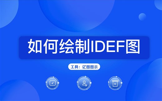 IDEF图怎么做