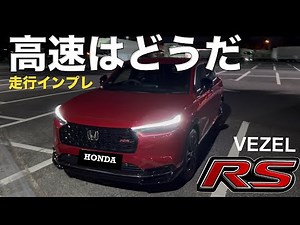 【ヴェゼルRS】高速での使用感、走りについて。RSは超都市型じゃなく超万能型だ。