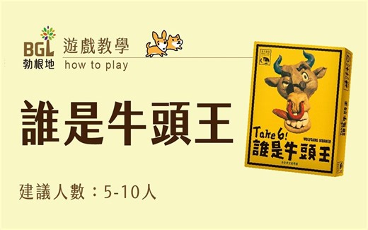 【勃根地桌遊】誰是牛頭王 Take 6! 桌遊教學影片