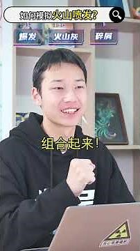 用化学实验模拟出的：火山爆发“，效果到底有多震撼呢？🌋🌋🔥