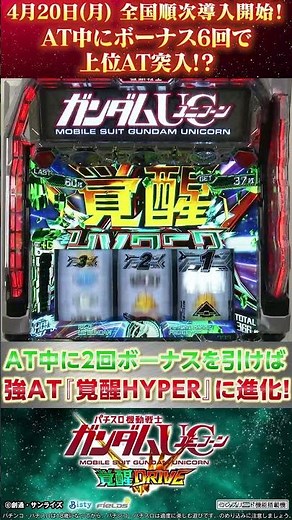 『Lパチスロ 機動戦士ガンダムユニコーン 覚醒DRIVE』AT中にボーナス6回で上位AT突入!? #Shorts