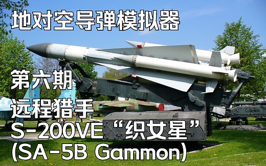 【SAM Simulator】萨姆导弹模拟器：S200远程地对空武器系统的使用