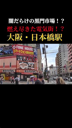 #大阪#日本橋 #でんでんタウン#黒門市場 #ツッコミ