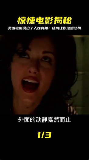 這部毫不避諱的美國電影，說透了人性的陰暗面，結局細思極恐 #劇情 #電影解說 #愛情片 #影視解說 #電影