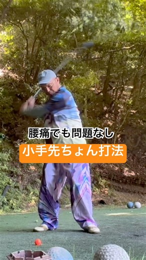 腰痛でも問題なし👍小手先ちょん打法 #golf #ゴルフ #パーシモンhage #golfswing #ゴルフスイング