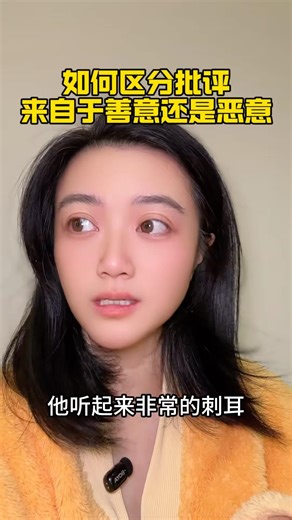 如何区分批评来自于善意还是恶意 #认知 #感情 #个人成长 #心理学 #人际关系